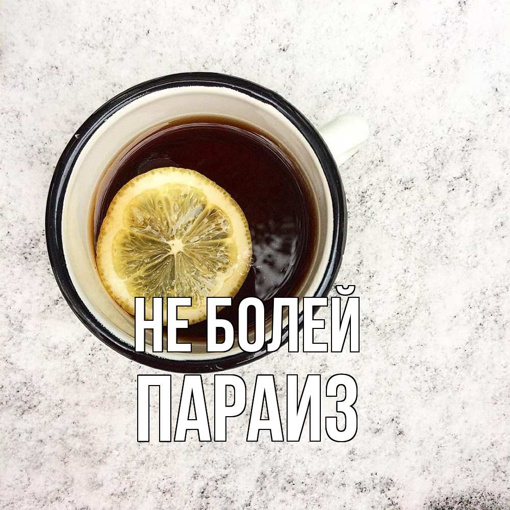 Открытка  с именем. Параиз, Не болей  