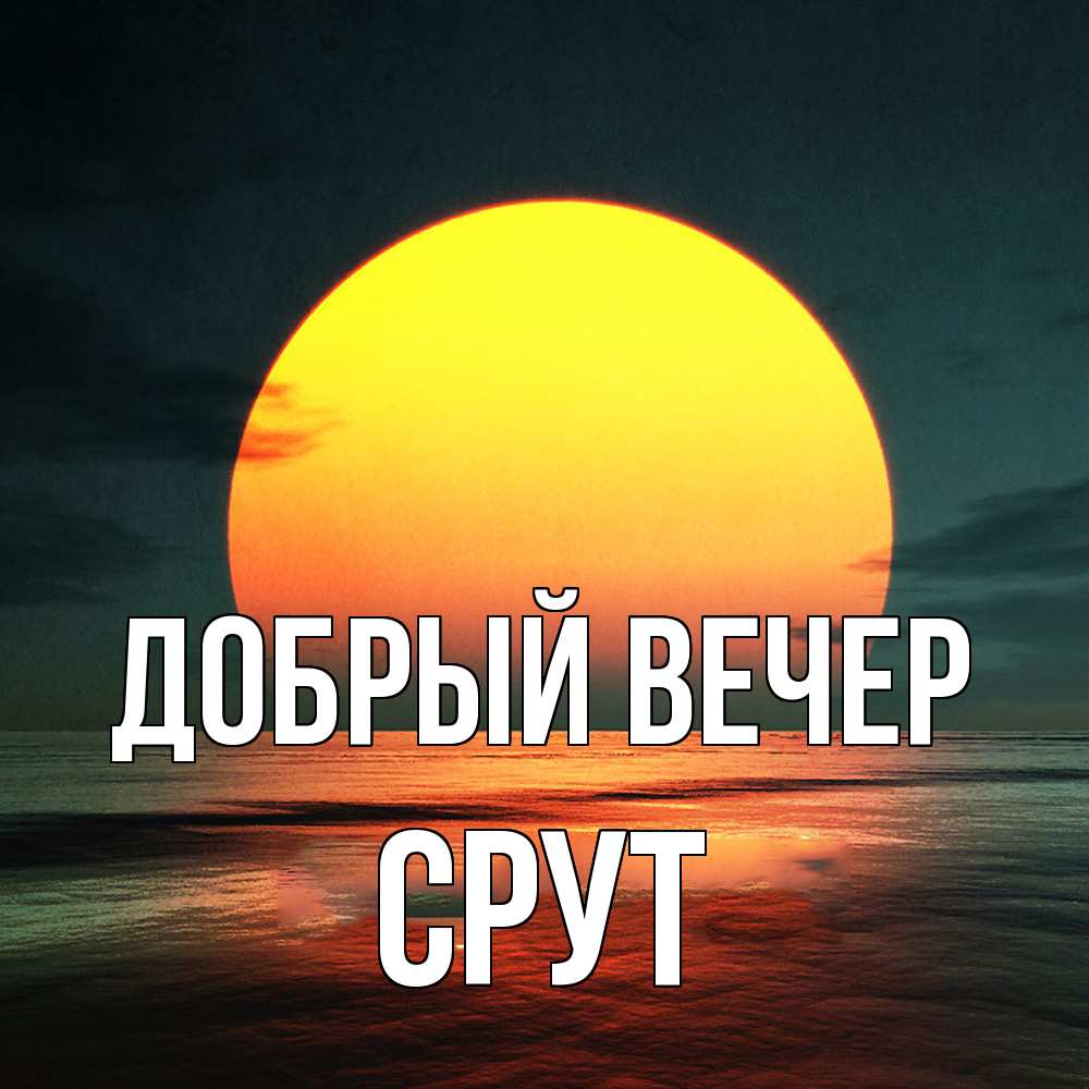 Открытка  с именем. срут, Добрый вечер  