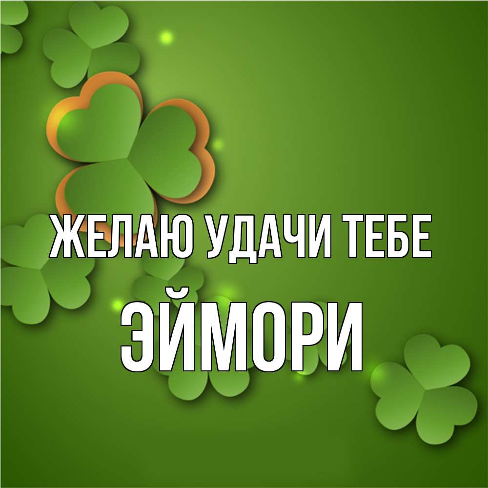 Открытка  с именем. эймори, Желаю удачи тебе  