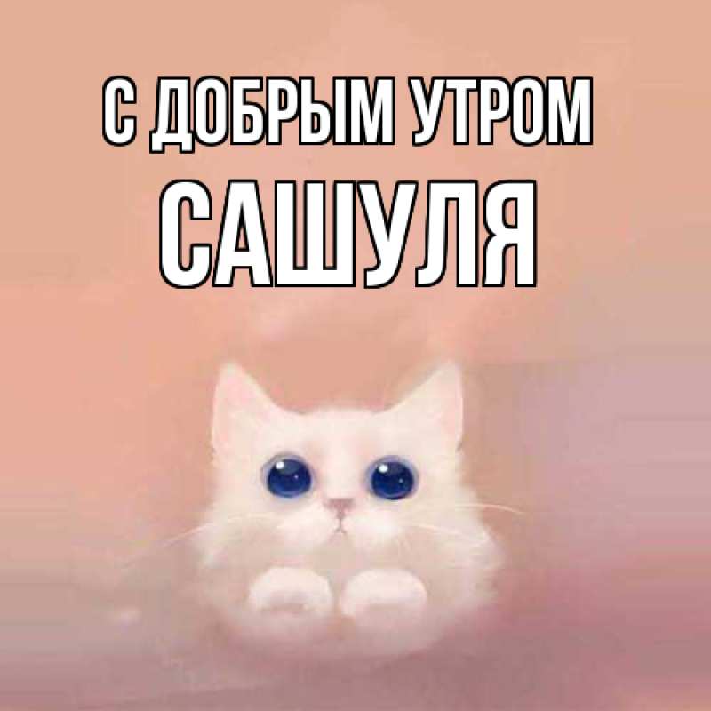 Картинка С добрым утром, Сашуля