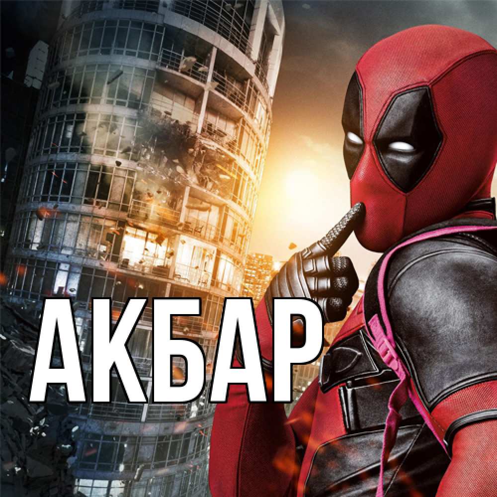 Открытка  с именем. Акбар, Главная  