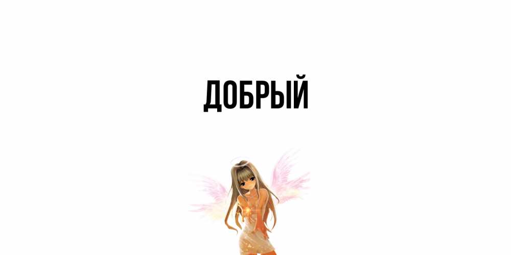 Открытка  с именем. Добрый, Главная  