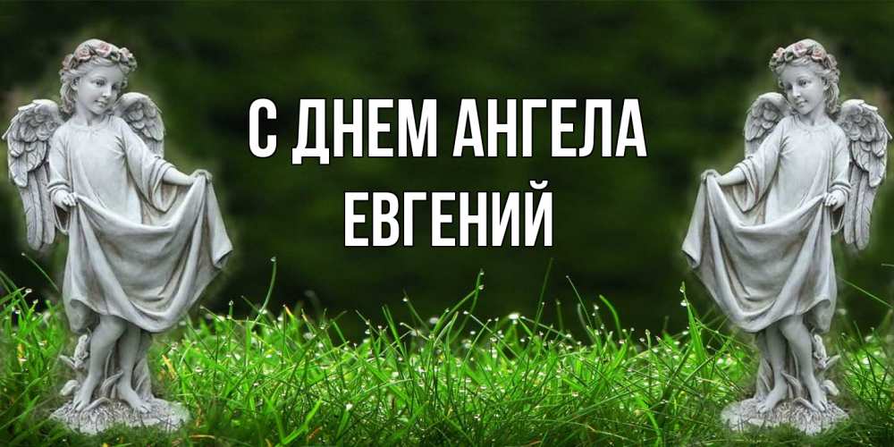 Открытка  с именем. Евгений, С днем ангела  
