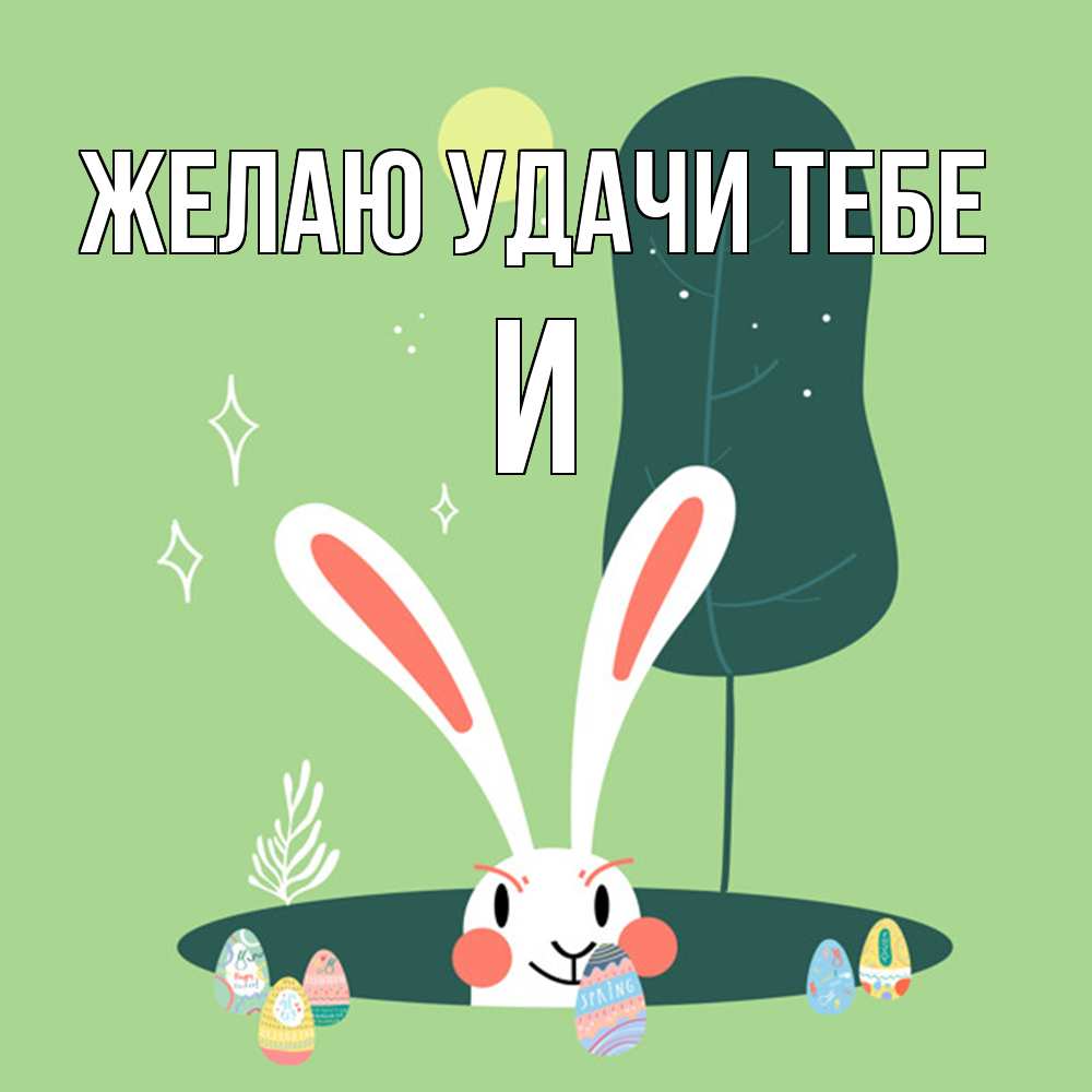 Открытка  с именем. И, Желаю удачи тебе  