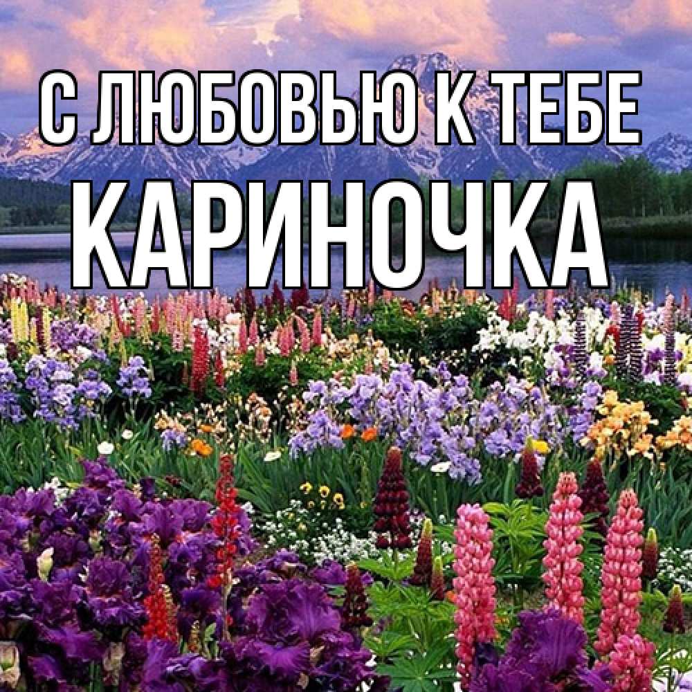 Открытка  с именем. Кариночка, С любовью к тебе  