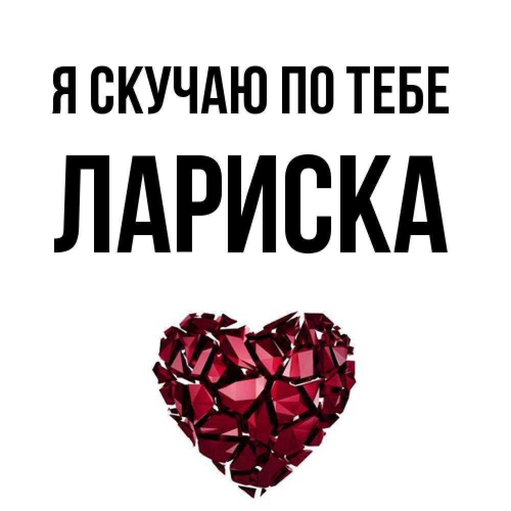 Открытка  с именем. Лариска, Я скучаю по тебе  