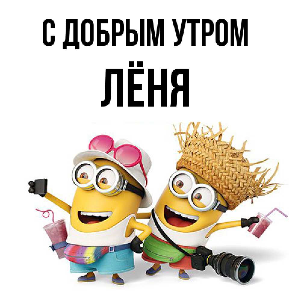 Открытка  с именем. Лёня, С добрым утром  