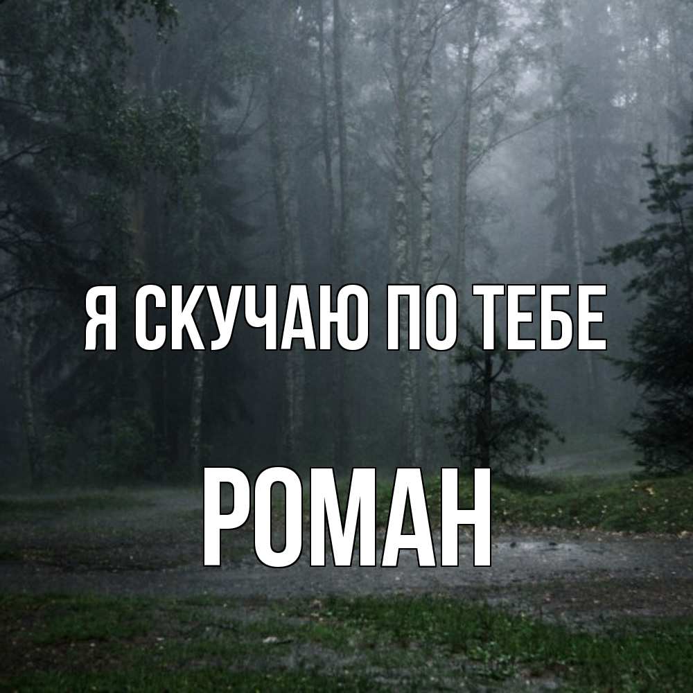 Открытка  с именем. Роман, Я скучаю по тебе  