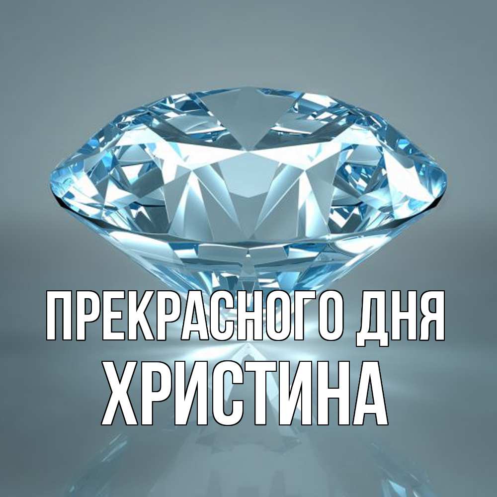 Открытка  с именем. Христина, Прекрасного дня  