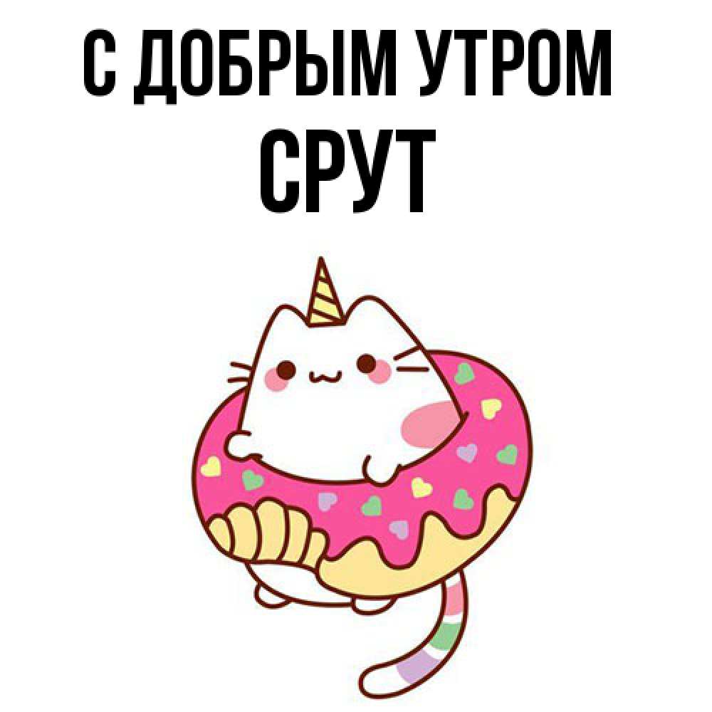 Открытка  с именем. срут, С добрым утром  