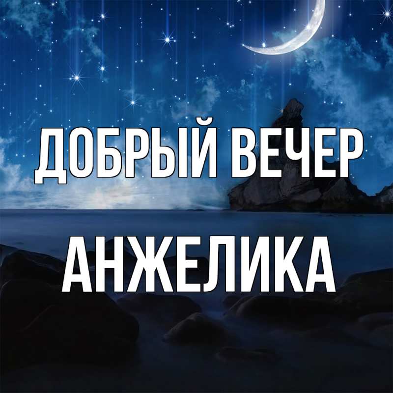 Картинка Добрый вечер, Анжелика