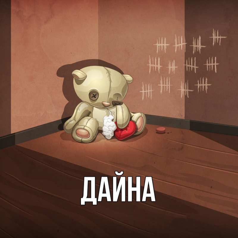 Картинка  с именем , Дайна