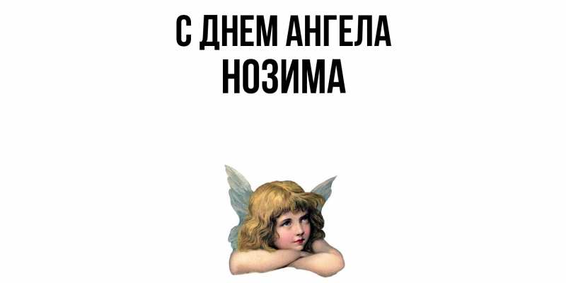 Картинка С днем ангела, Нозима