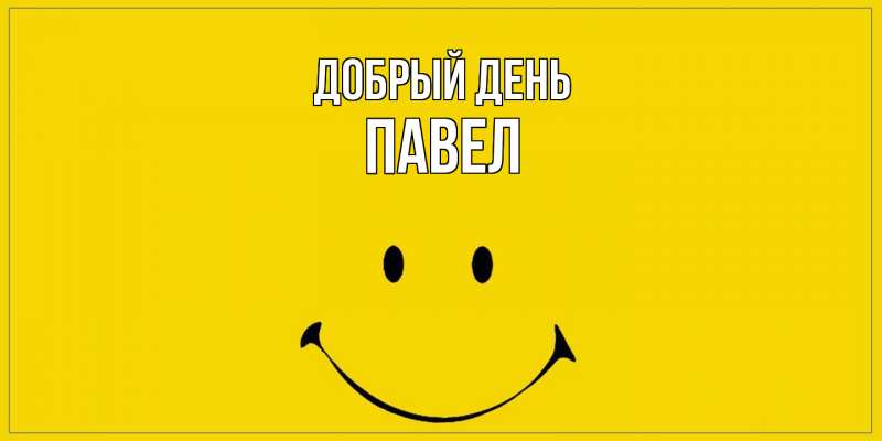 Картинка Добрый день, Павел
