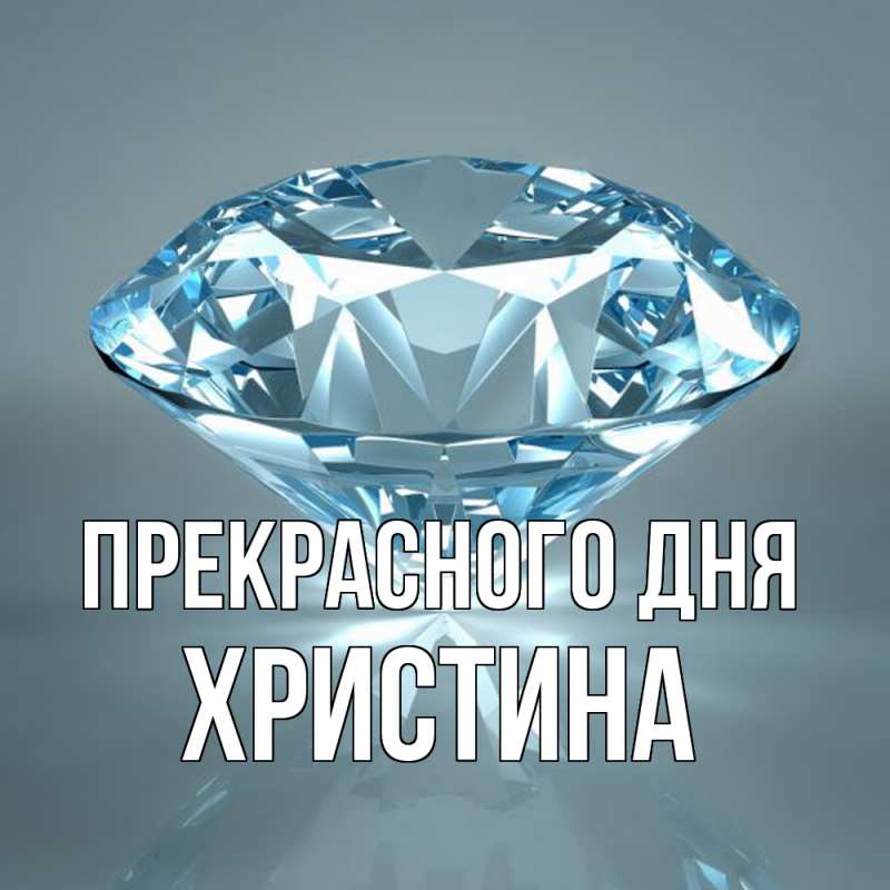 Картинка Прекрасного дня, Христина