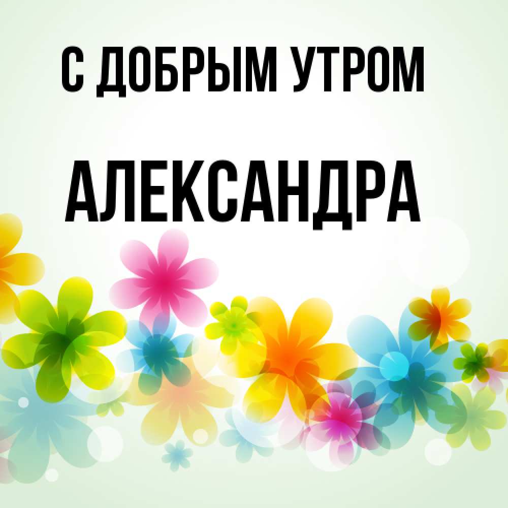 Открытка  с именем. Александра, С добрым утром  