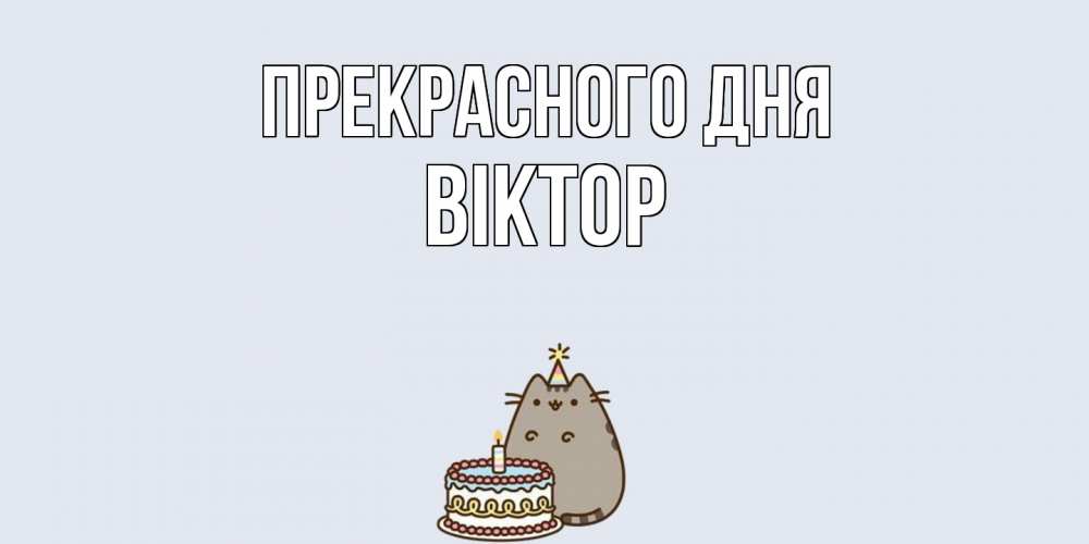 Открытка  с именем. Віктор, Прекрасного дня  