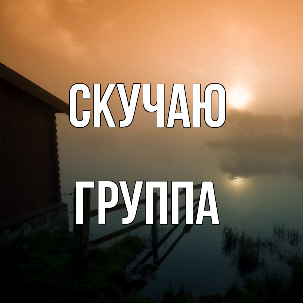 Открытка  с именем. Группа, Скучаю  