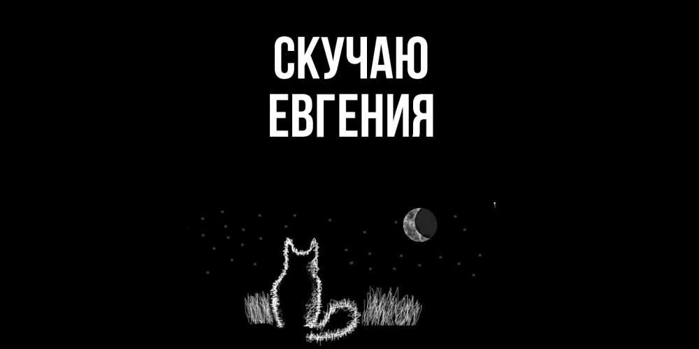 Открытка  с именем. Евгения, Скучаю  