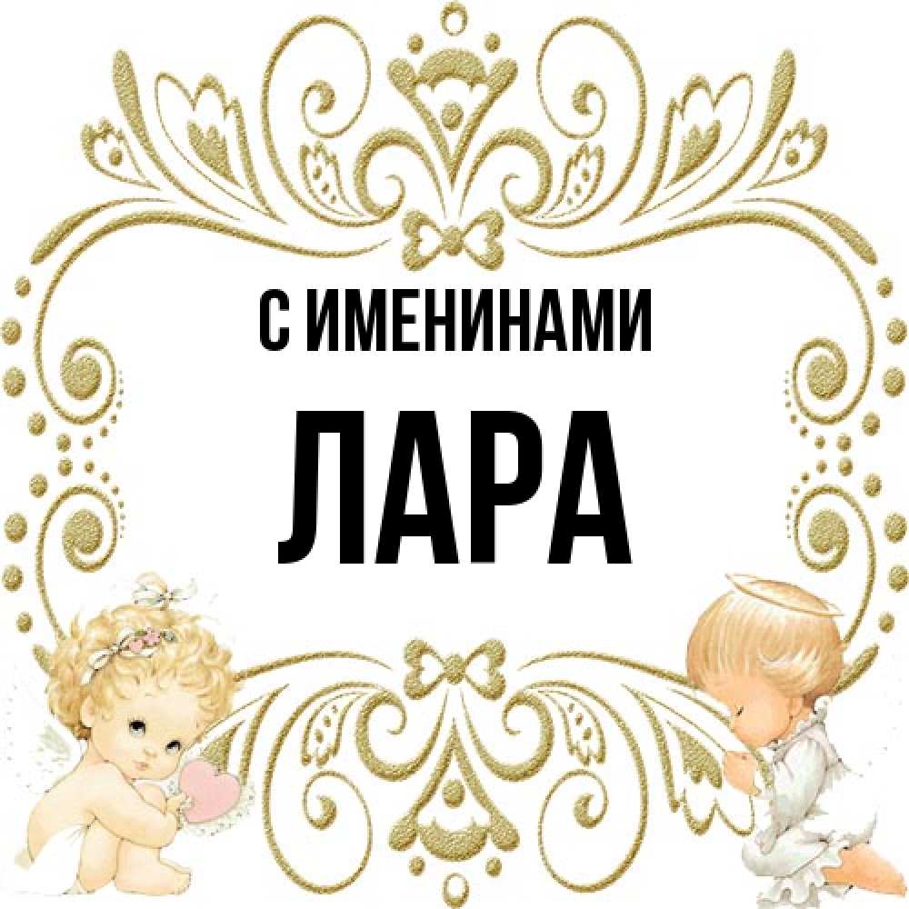 Открытка  с именем. Лара, С именинами  