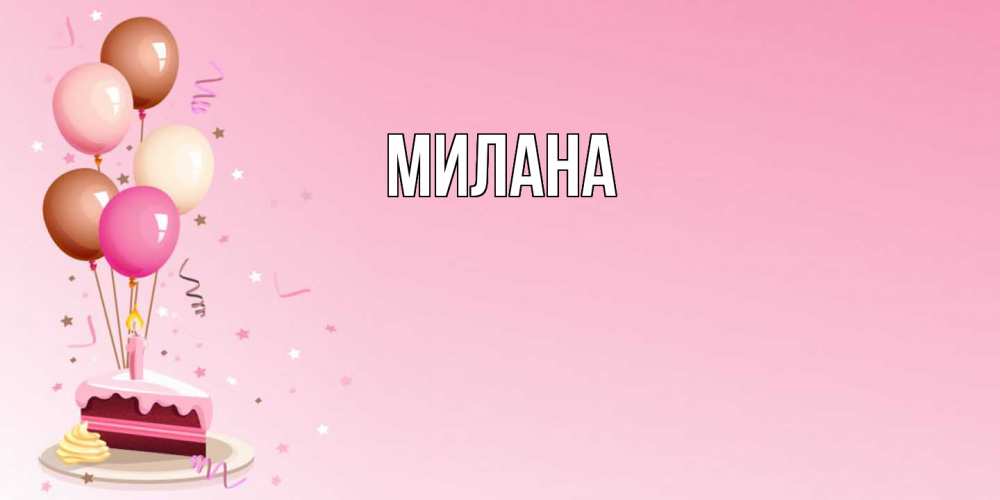 Открытка  с именем. Милана, Главная  