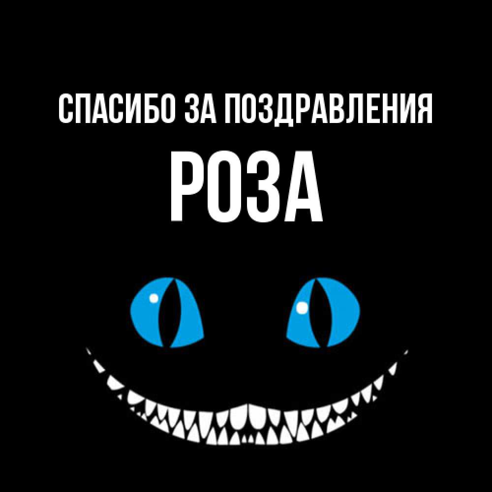 Открытка  с именем. Роза, Спасибо за поздравления  
