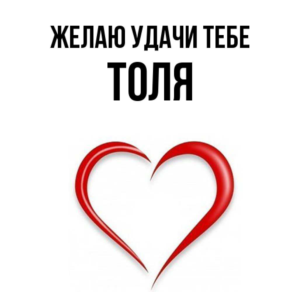 Открытка  с именем. Толя, Желаю удачи тебе  