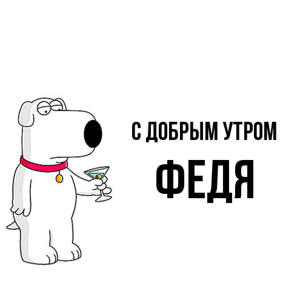 Открытка  с именем. Федя, С добрым утром  