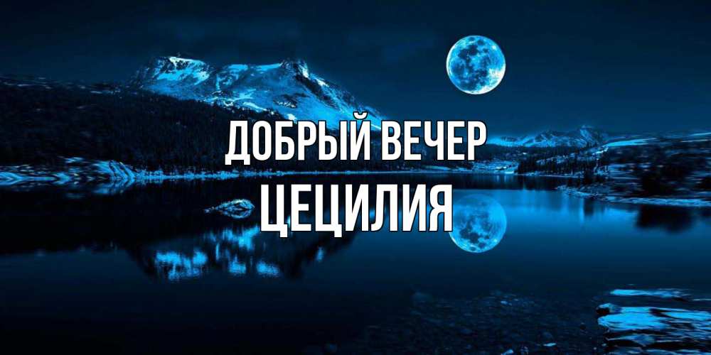 Открытка  с именем. Цецилия, Добрый вечер  