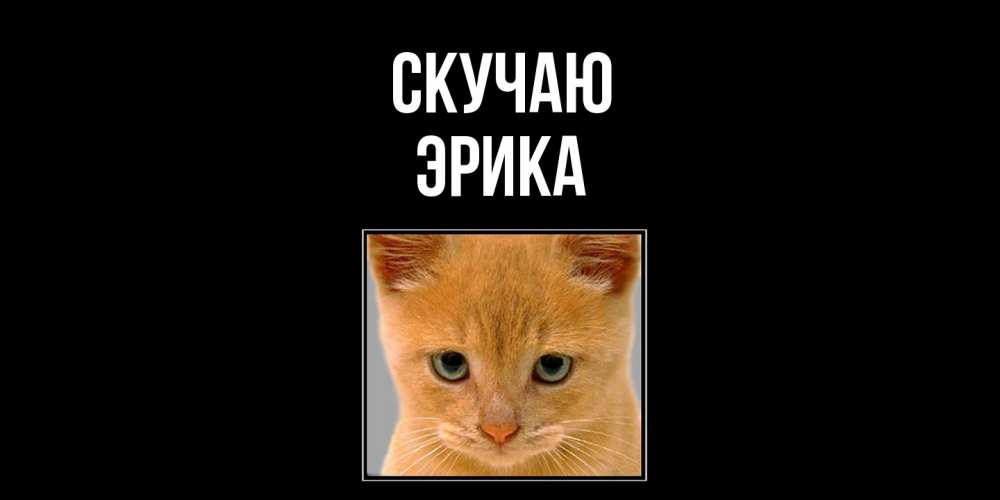 Открытка  с именем. ЭРИКА, Скучаю  