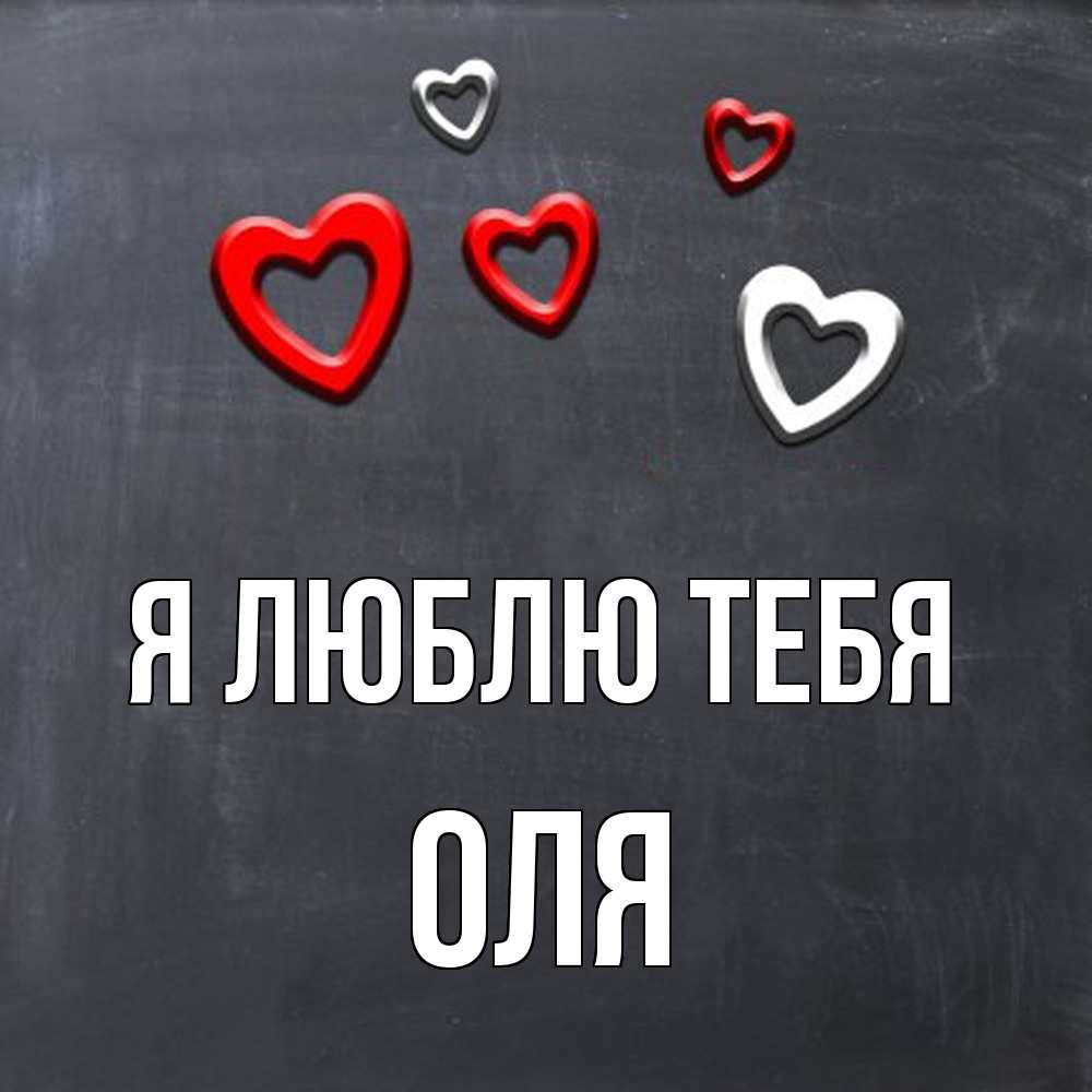 Открытка  с именем. оля, Я люблю тебя  