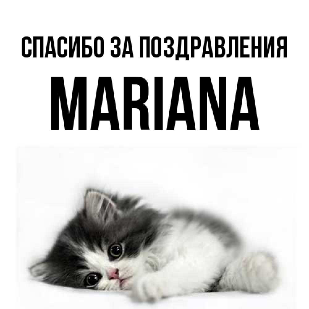 Открытка  с именем. mariana, Спасибо за поздравления  