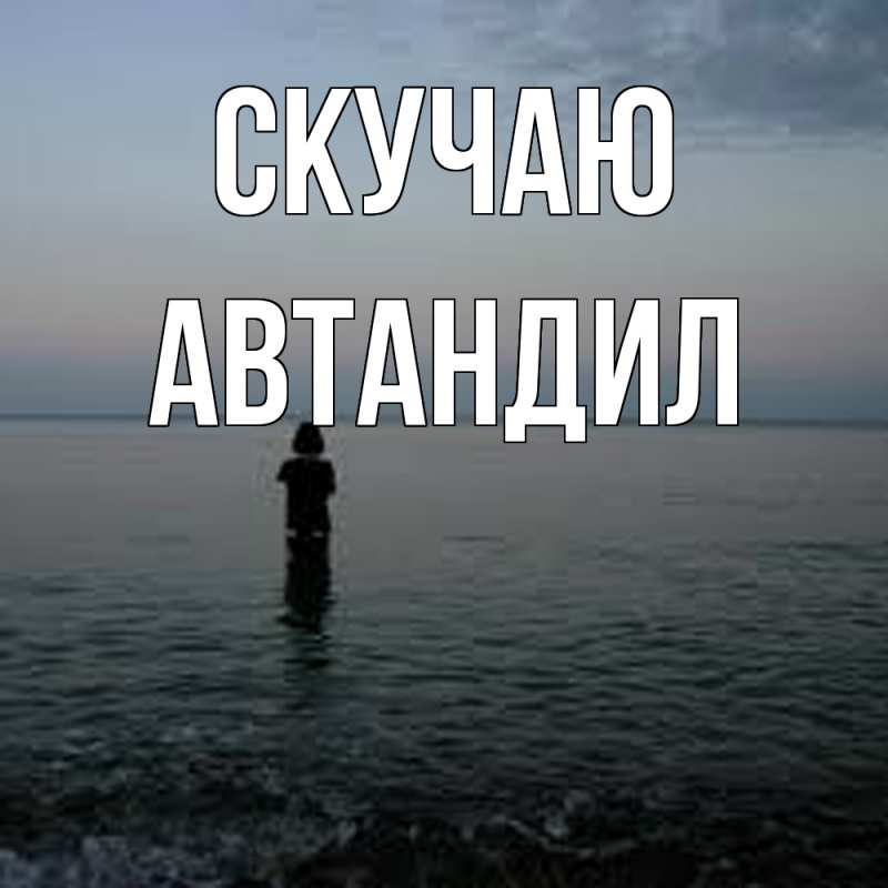 Картинка Скучаю, Автандил