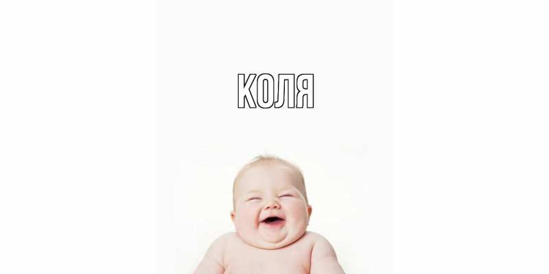 Картинка  с именем , коля