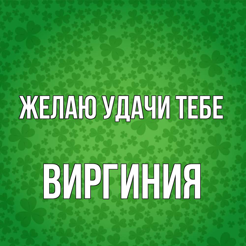 Открытка  с именем. Виргиния, Желаю удачи тебе  