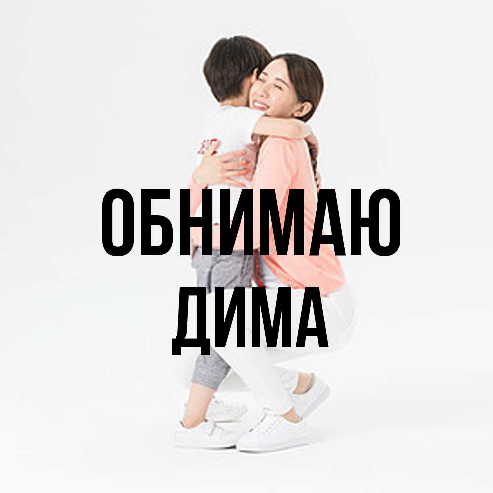Открытка  с именем. Дима, Обнимаю  