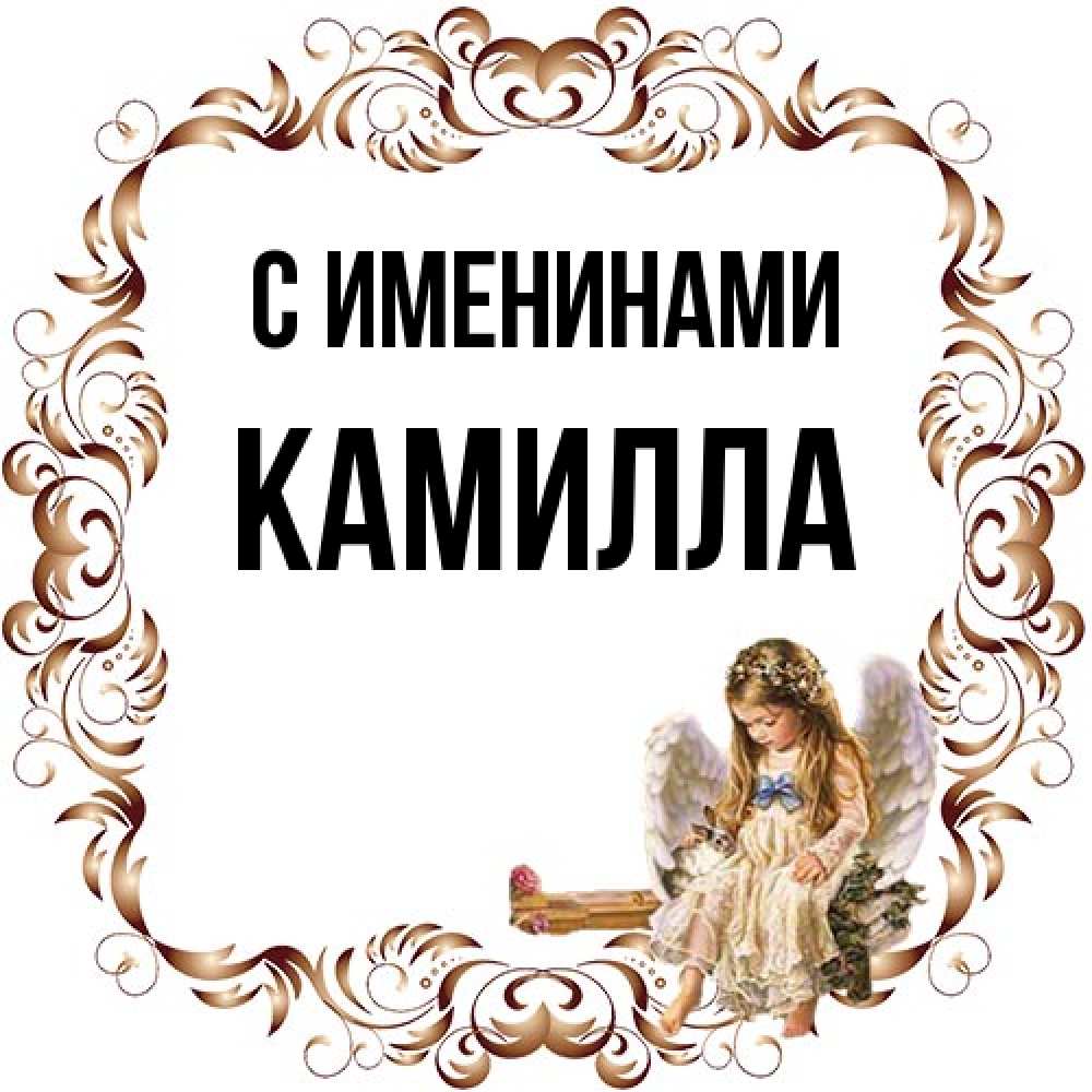 Открытка  с именем. Камилла, С именинами  