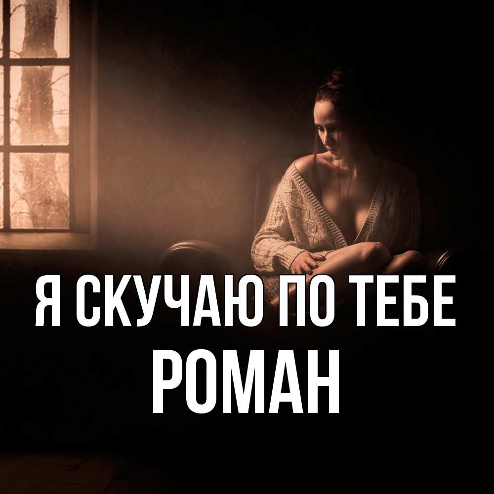 Открытка  с именем. Роман, Я скучаю по тебе  