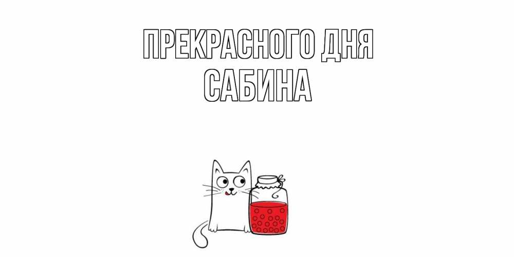 Открытка  с именем. Сабина, Прекрасного дня  