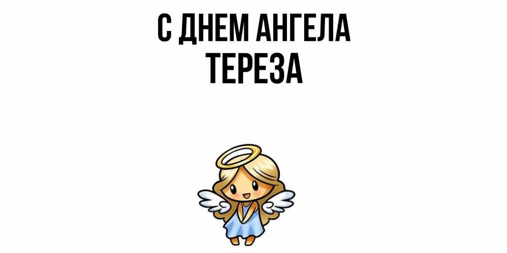 Открытка  с именем. Тереза, С днем ангела  