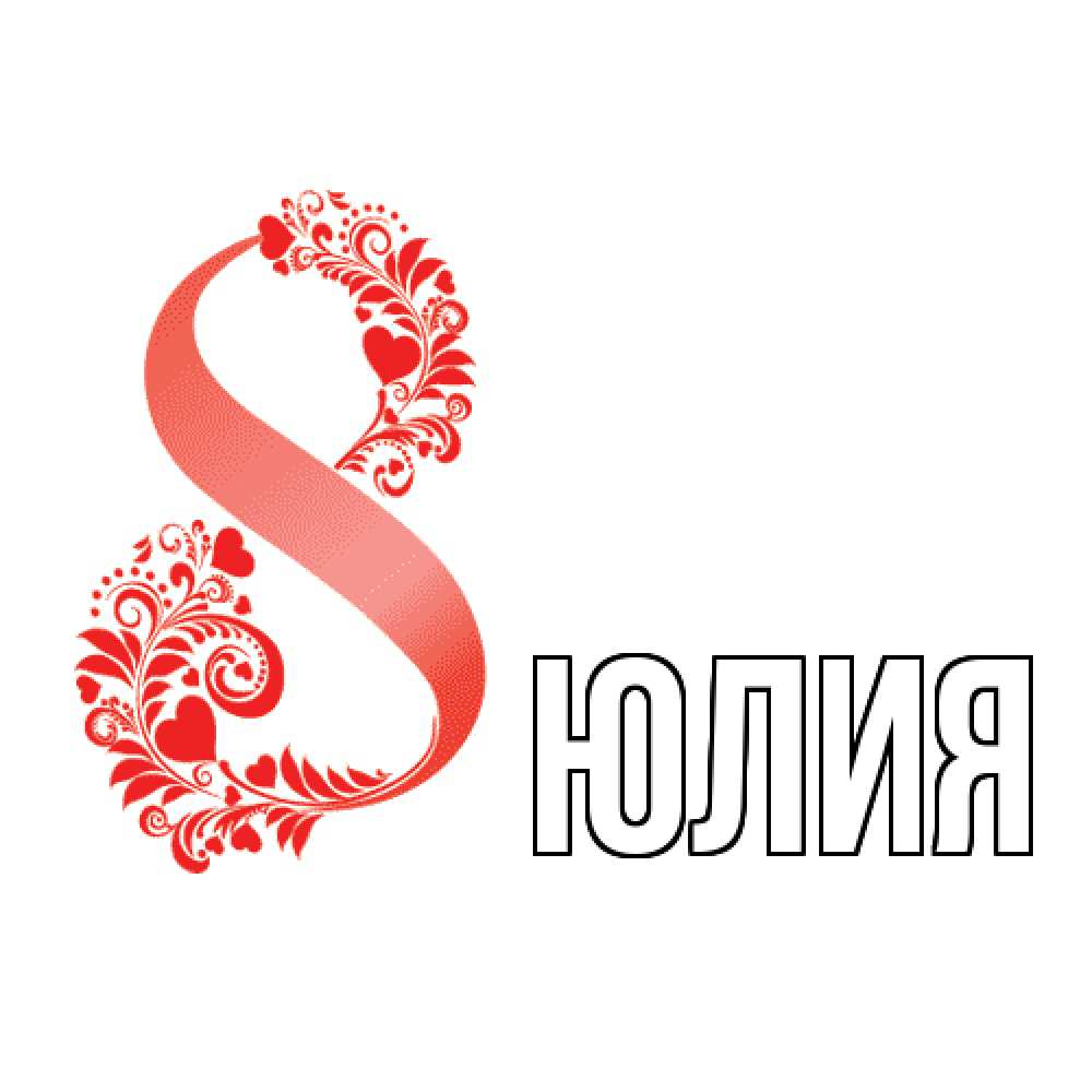 Открытка  с именем. Юлия, Главная  