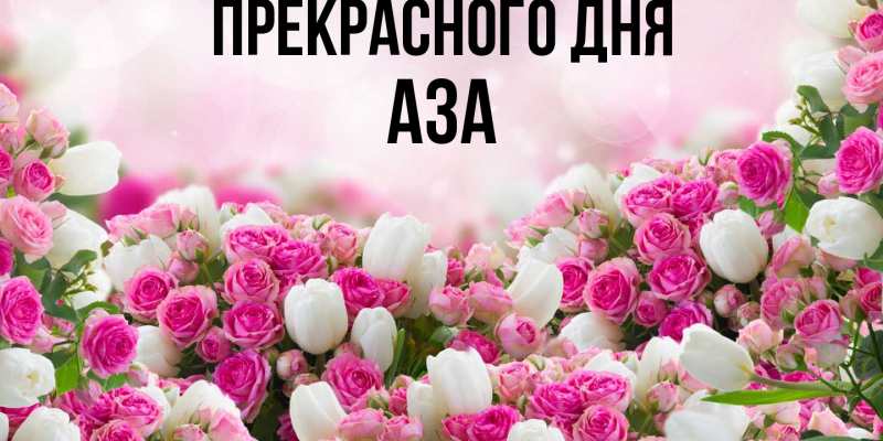 Картинка Прекрасного дня, Аза