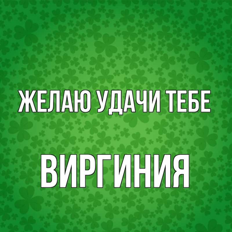 Картинка Желаю удачи тебе, Виргиния