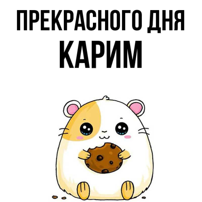 Картинка Прекрасного дня, Карим