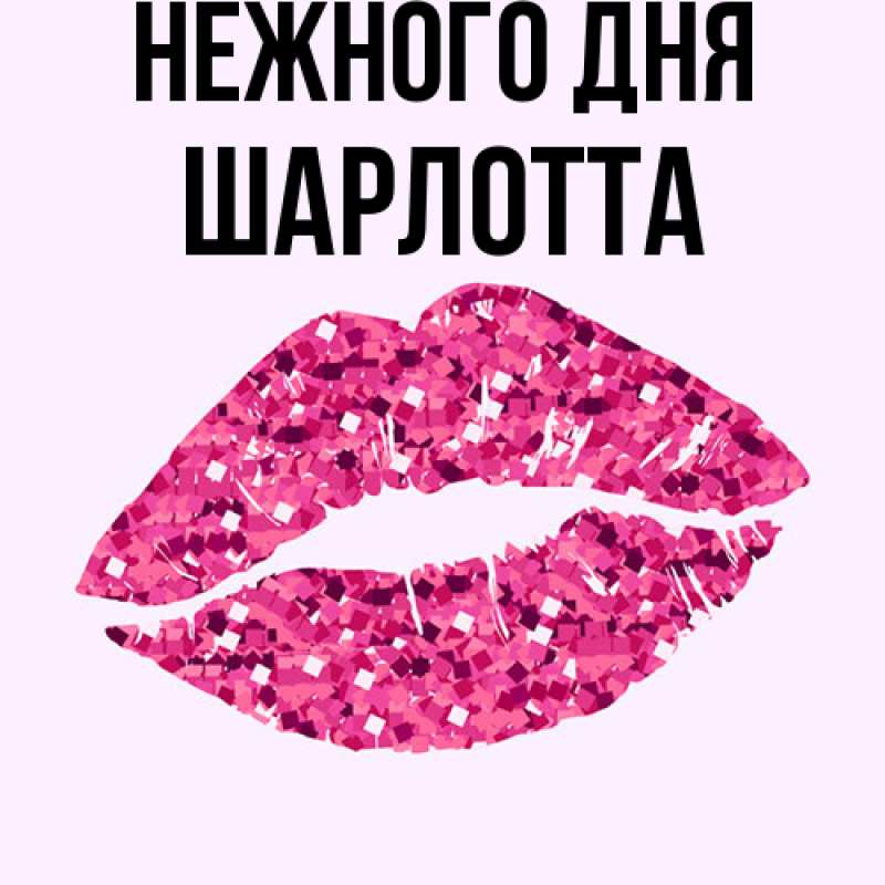 Картинка Нежного дня, Шарлотта