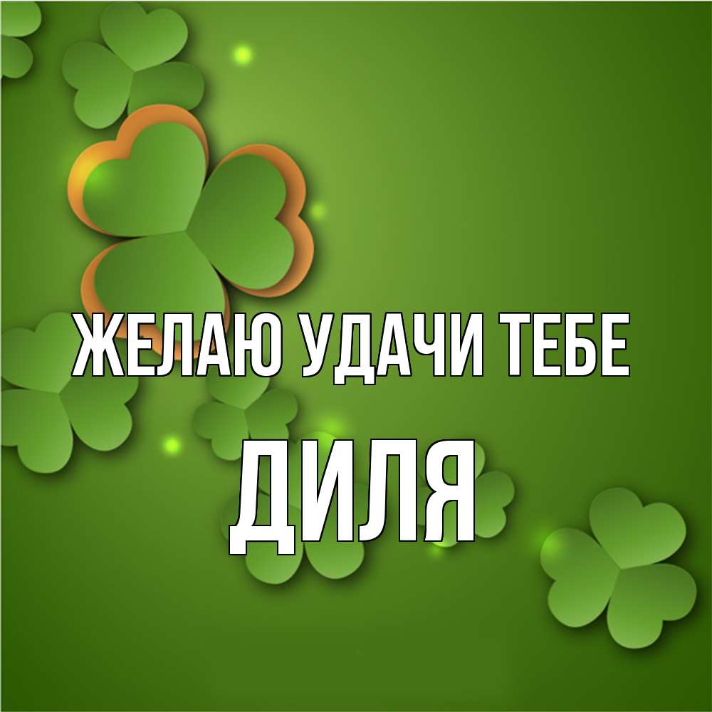 Открытка  с именем. Диля, Желаю удачи тебе  
