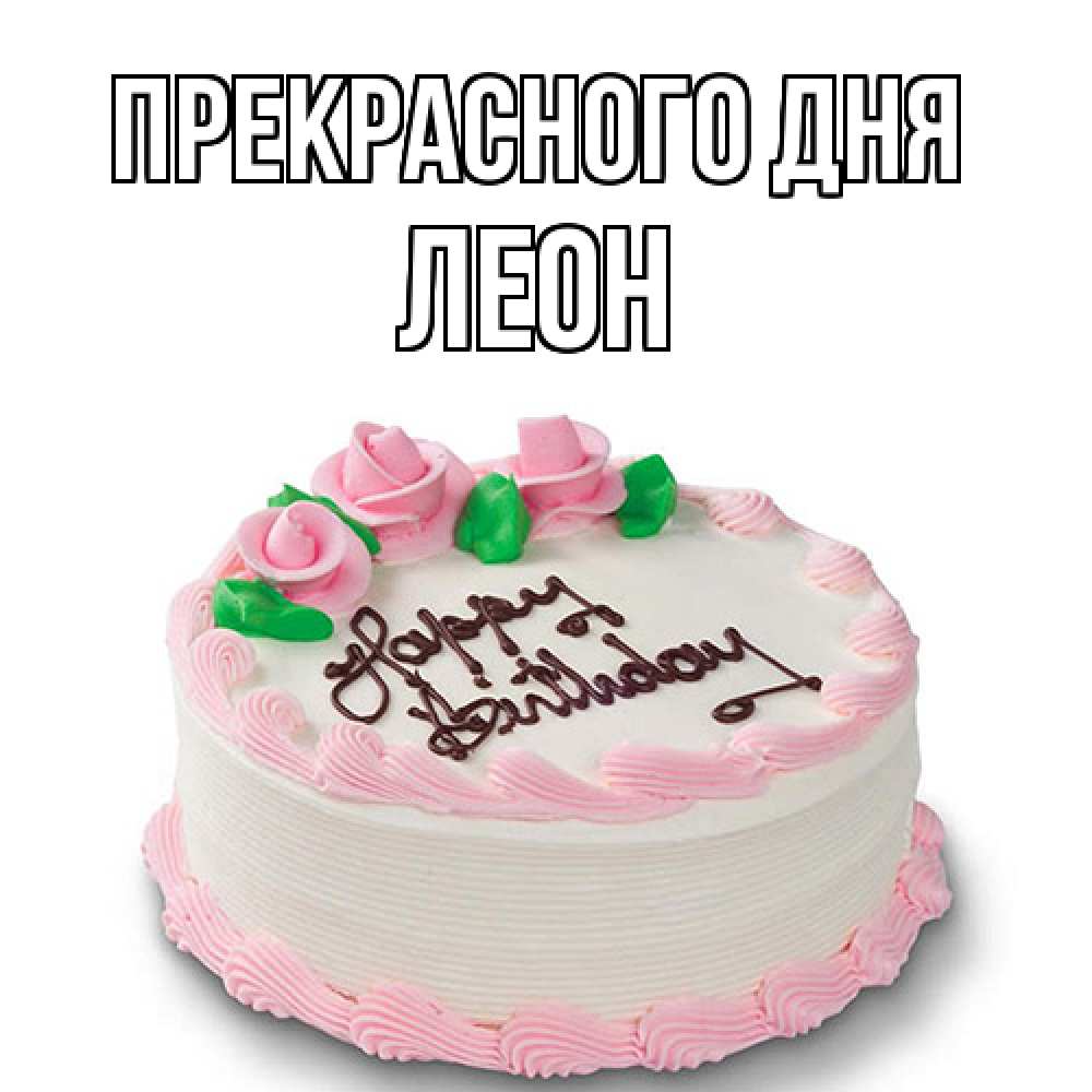 Открытка  с именем. Леон, Прекрасного дня  