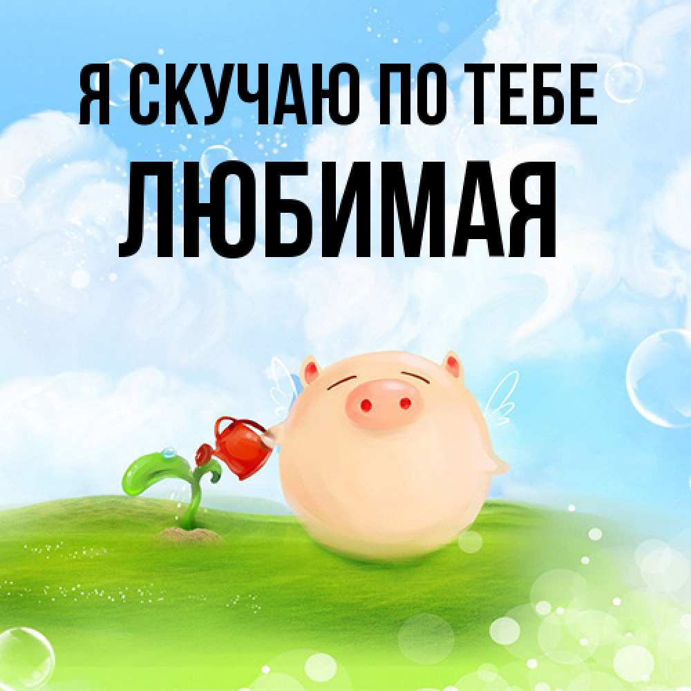 Открытка  с именем. Любимая, Я скучаю по тебе  