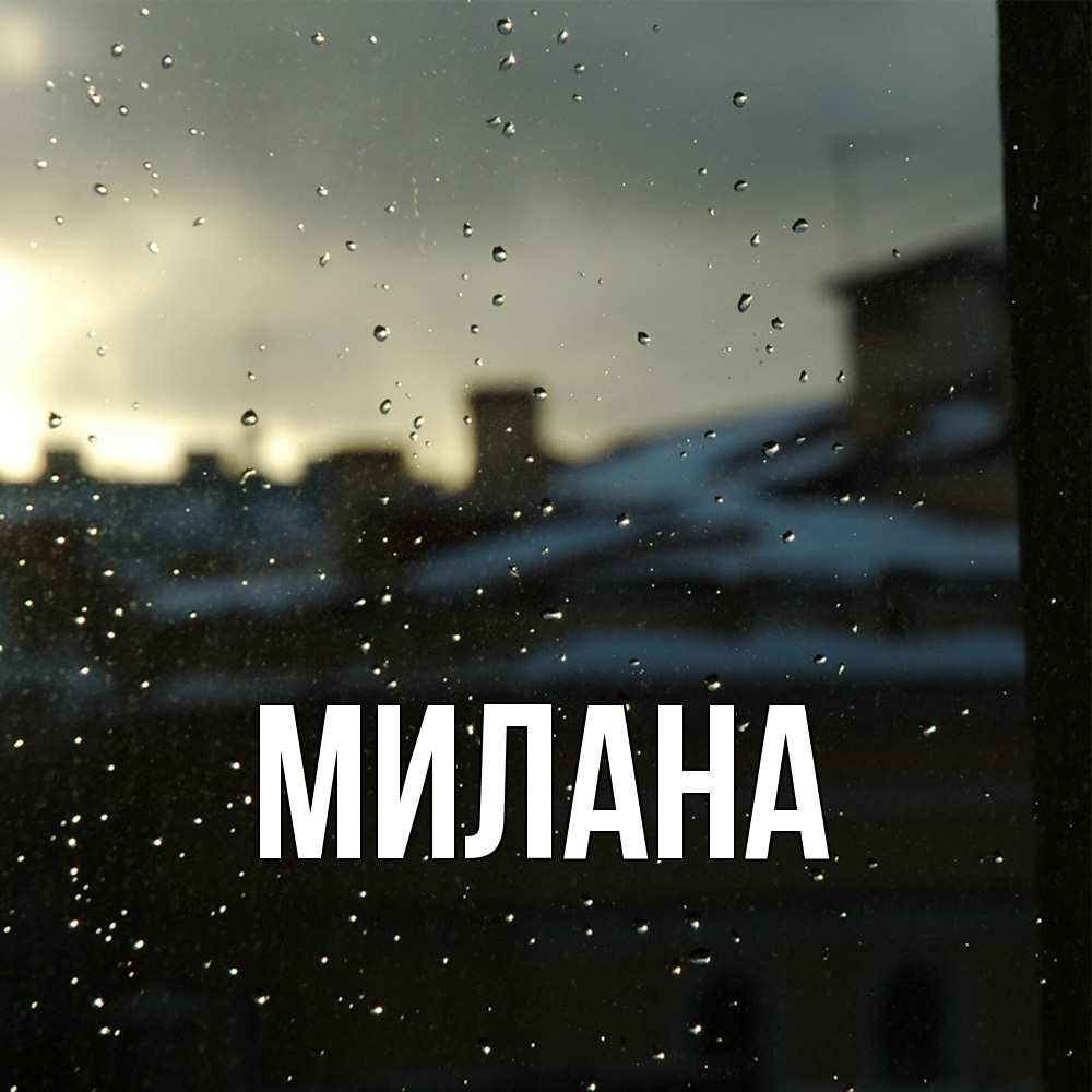 Открытка  с именем. Милана, Главная  