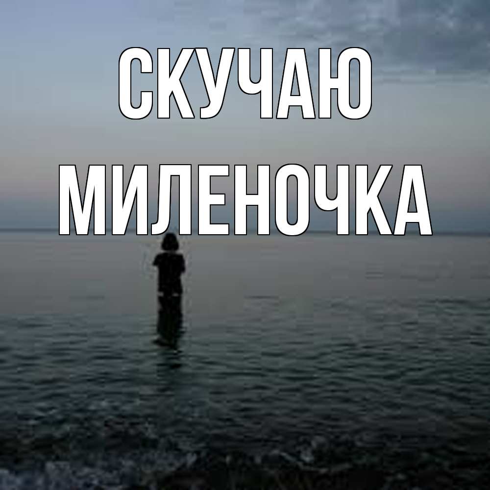 Открытка  с именем. Миленочка, Скучаю  